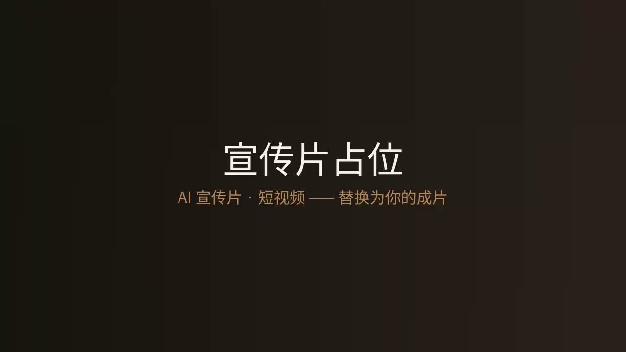 公司宣传片封面